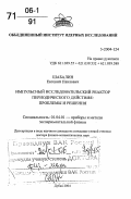 Шабалин, Евгений Павлович. Импульсный исследовательский реактор периодического действия: проблемы и решения: дис. доктор физико-математических наук в форме науч. доклада: 01.04.01 - Приборы и методы экспериментальной физики. Дубна. 2004. 42 с.