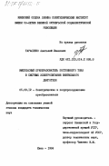 Тарасенко, Анатолий Иванович. Импульсный преобразователь постоянного тока в системе электропитания вентильного двигателя: дис. кандидат технических наук: 05.09.12 - Силовая электроника. Киев. 1984. 252 с.