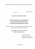 Захарова, Екатерина Игоревна. Имущественная обособленность коммерческих организаций как признак юридического лица: дис. кандидат наук: 12.00.03 - Гражданское право; предпринимательское право; семейное право; международное частное право. Краснодар. 2013. 214 с.