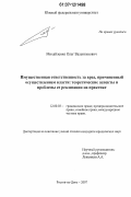 Михайленко, Олег Валентинович. Имущественная ответственность за вред, причиненный осуществлением власти: теоретические аспекты и проблемы ее реализации на практике: дис. кандидат юридических наук: 12.00.03 - Гражданское право; предпринимательское право; семейное право; международное частное право. Ростов-на-Дону. 2007. 242 с.