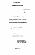 Адельханян, Артур Робертович. Имущественные преступления и проступки по Уголовному кодексу Франции: уголовно-правовой и сравнительный анализ: дис. кандидат юридических наук: 12.00.08 - Уголовное право и криминология; уголовно-исполнительное право. Москва. 2007. 150 с.