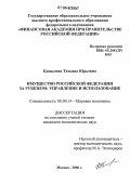 Копылова, Татьяна Юрьевна. Имущество Российской Федерации за рубежом: управление и использование: дис. кандидат экономических наук: 08.00.14 - Мировая экономика. Москва. 2006. 171 с.