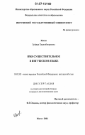 Киева, Зуфира Хаджибикаровна. Имя существительное в ингушском языке: дис. кандидат филологических наук: 10.02.02 - Языки народов Российской Федерации (с указанием конкретного языка или языковой семьи). Магас. 2006. 146 с.