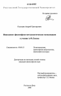 Стульцев, Андрей Григорьевич. Имяславие: философско-методологическая экспликация в учении А.Ф. Лосева: дис. кандидат философских наук: 09.00.13 - Философия и история религии, философская антропология, философия культуры. Ростов-на-Дону. 2006. 180 с.