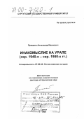 Прищепа, Александр Иванович. Инакомыслие на Урале, середина 1940-х - середина 1980-х гг.: дис. доктор исторических наук: 07.00.02 - Отечественная история. Сургут. 1999. 469 с.