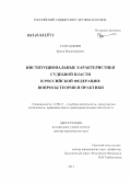 Сангаджиев, Бадма Владимирович. ИНCТИТУЦИOНАЛЬНЫE ХАPАКТEPИCТИКИ CУДEБНOЙ ВЛАCТИ В POCCИЙCКOЙ ФEДEPАЦИИ: ВOПPOCЫ ТEOPИИ И ПPАКТИКИ: дис. доктор юридических наук: 12.00.11 - Судебная власть, прокурорский надзор, организация правоохранительной деятельности, адвокатура. Москва. 2013. 366 с.