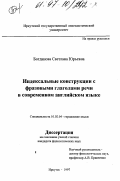 Богданова, Светлана Юрьевна. Индексальные конструкции с фразовыми глаголами речи в современном английском языке: дис. кандидат филологических наук: 10.02.04 - Германские языки. Иркутск. 1997. 135 с.
