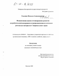 Елькина, Наталья Александровна. Индикативная оценка и планирование развития потребительской кооперации в агропромышленном комплексе региона: На материалах Ставропольского края: дис. кандидат экономических наук: 08.00.05 - Экономика и управление народным хозяйством: теория управления экономическими системами; макроэкономика; экономика, организация и управление предприятиями, отраслями, комплексами; управление инновациями; региональная экономика; логистика; экономика труда. Кисловодск. 2003. 148 с.