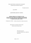 Давлетшина, Диля Мустафовна. Индикативно-кластерный анализ качества культурного потенциала молодежи в полиэтнической среде современной России: социологический аспект: дис. доктор социологических наук: 22.00.01 - Теория, методология и история социологии. Казань. 2011. 393 с.
