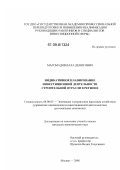 Магомадов, Ваха Денисович. Индикативное планирование инвестиционной деятельности строительной отрасли в регионе: дис. кандидат экономических наук: 08.00.05 - Экономика и управление народным хозяйством: теория управления экономическими системами; макроэкономика; экономика, организация и управление предприятиями, отраслями, комплексами; управление инновациями; региональная экономика; логистика; экономика труда. Москва. 2008. 179 с.