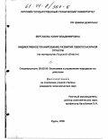 Вертакова, Юлия Владимировна. Индикативное планирование развития свеклосахарной отрасли: На материалах Курской области: дис. кандидат экономических наук: 08.00.05 - Экономика и управление народным хозяйством: теория управления экономическими системами; макроэкономика; экономика, организация и управление предприятиями, отраслями, комплексами; управление инновациями; региональная экономика; логистика; экономика труда. Курск. 2000. 214 с.