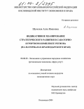 Шумская, Алла Ивановна. Индикативное планирование стратегического развития в санаторно-курортном комплексе региона: На материалах Краснодарского края: дис. кандидат экономических наук: 08.00.05 - Экономика и управление народным хозяйством: теория управления экономическими системами; макроэкономика; экономика, организация и управление предприятиями, отраслями, комплексами; управление инновациями; региональная экономика; логистика; экономика труда. Кисловодск. 2004. 159 с.