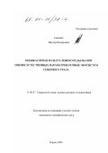 Семенов, Виктор Валерьевич. Индикаторная роль руслового рельефа при оценке естественных параметров речных экосистем Северного Урала: дис. кандидат географических наук: 11.00.07 - Гидрология суши, водные ресурсы, гидрохимия. Пермь. 2000. 219 с.