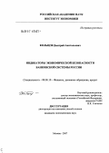 Кольцов, Дмитрий Анатольевич. Индикаторы экономической безопасности банковской системы: дис. кандидат экономических наук: 08.00.10 - Финансы, денежное обращение и кредит. Москва. 2007. 173 с.