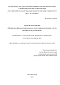 Серова Олеся Усмановна. Индикаторы феномена переводческого языка в переводах научных статей с английского на русский язык: дис. кандидат наук: 00.00.00 - Другие cпециальности. ФГКОУ ВО «Академия управления Министерства внутренних дел Российской Федерации». 2026. 220 с.