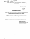 Морозов, Виталий Юрьевич. Индикация микрофлоры воздуха закрытых помещений и ее влияние на чувствительность организма: дис. кандидат ветеринарных наук: 16.00.03 - Ветеринарная эпизоотология, микология с микотоксикологией и иммунология. Ставрополь. 2005. 130 с.