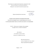 Першин Дмитрий Константинович. Индикация режимов функционирования геосистем южной лесостепи Приобского плато с использованием показателей локального увлажнения: дис. кандидат наук: 25.00.23 - Физическая география и биогеография, география почв и геохимия ландшафтов. ФГАОУ ВО «Национальный исследовательский Томский государственный университет». 2018. 163 с.