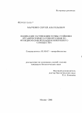 Марченко, Сергей Анатольевич. Индикация загрязнения почвы стойкими органическими загрязнителями по функциональной реакции микробного сообщества: дис. кандидат биологических наук: 03.00.07 - Микробиология. Москва. 2008. 121 с.