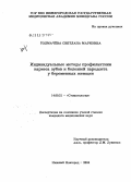 Толмачева, Светлана Марковна. Индивидцальные методы профилактики кариеса зубов и болезней пародонта у беременных женщин: дис. кандидат медицинских наук: 14.00.21 - Стоматология. Тверь. 2005. 190 с.