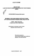 Прокопенко, Владимир Викторович. Индивидуализация физической подготовки курсантов вузов внутренних войск МВД России: дис. кандидат педагогических наук: 13.00.01 - Общая педагогика, история педагогики и образования. Санкт-Петербург. 2007. 182 с.