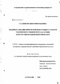 Гладенкова, Виктория Павловна. Индивидуализация физической подготовки студентов технического университета на основе конституциональной идентификации: дис. кандидат педагогических наук: 13.00.04 - Теория и методика физического воспитания, спортивной тренировки, оздоровительной и адаптивной физической культуры. Астрахань. 2009. 217 с.
