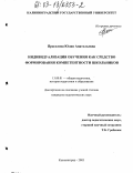 Прасолова, Юлия Анатольевна. Индивидуализация обучения как средство формирования компетентности школьников: дис. кандидат педагогических наук: 13.00.01 - Общая педагогика, история педагогики и образования. Калининград. 2003. 215 с.