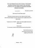 Цыганкова, Татьяна Викторовна. Индивидуализация переподготовки управленческих кадров инвестиционной сферы в системе дополнительного профессионального образования: дис. кандидат педагогических наук: 13.00.08 - Теория и методика профессионального образования. Барнаул. 2011. 243 с.