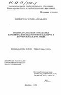 Венедиктова, Татьяна Аркадьевна. Индивидуализация повышения квалификации педагогических кадров в профессиональном лицее: дис. кандидат педагогических наук: 13.00.01 - Общая педагогика, история педагогики и образования. Москва. 1998. 250 с.