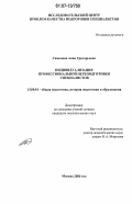 Симонова, Анна Григорьевна. Индивидуализация профессиональной переподготовки специалистов: дис. кандидат педагогических наук: 13.00.01 - Общая педагогика, история педагогики и образования. Москва. 2006. 175 с.