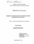 Миниханова, Сания Ахмитхановна. Индивидуализация профессиональной подготовки социальных педагогов в вузе: дис. кандидат педагогических наук: 13.00.08 - Теория и методика профессионального образования. Нижний Новгород. 2005. 161 с.