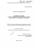 Макаров, Алексей Юрьевич. Индивидуализация разносторонней физической подготовки прыгуний 12-15 лет в длину и тройным: дис. кандидат педагогических наук: 13.00.04 - Теория и методика физического воспитания, спортивной тренировки, оздоровительной и адаптивной физической культуры. Волгоград. 2003. 153 с.
