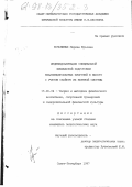 Козьминых, Марина Юрьевна. Индивидуализация специальной физической подготовки квалифицированных прыгуний в высоту с учетом свойств их нервной системы: дис. кандидат педагогических наук: 13.00.04 - Теория и методика физического воспитания, спортивной тренировки, оздоровительной и адаптивной физической культуры. Санкт-Петербург. 1997. 213 с.