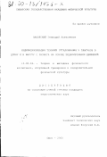 Заборский, Геннадий Алексеевич. Индивидуализация техники отталкивания у прыгунов в длину и в высоту с разбега на основе моделирования движений: дис. кандидат педагогических наук: 13.00.04 - Теория и методика физического воспитания, спортивной тренировки, оздоровительной и адаптивной физической культуры. Омск. 2000. 157 с.