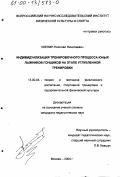 Кленин, Николай Николаевич. Индивидуализация тренировочного процесса юных лыжников-гонщиков на этапе углубленной тренировки: дис. кандидат педагогических наук: 13.00.04 - Теория и методика физического воспитания, спортивной тренировки, оздоровительной и адаптивной физической культуры. Москва. 2000. 124 с.