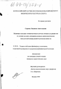 Сараева, Людмила Анатольевна. Индивидуализация тренировочных нагрузок гребцов-академистов на основе анализа функциональных и морфологических показателей специальной работоспособности: дис. кандидат педагогических наук: 13.00.04 - Теория и методика физического воспитания, спортивной тренировки, оздоровительной и адаптивной физической культуры. Москва. 1999. 156 с.