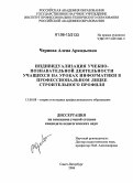 Чернова, Алена Аркадьевна. Индивидуализация учебно-познавательной деятельности учащихся на уроках информатики в профессиональном лицее строительного профиля: дис. кандидат педагогических наук: 13.00.08 - Теория и методика профессионального образования. Санкт-Петербург. 2006. 207 с.