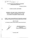 Карпов, Максим Алексеевич. Индивидуализация учебно-тренировочного процесса юных тхэквондистов на этапе начальной спортивной специализации: дис. кандидат педагогических наук: 13.00.04 - Теория и методика физического воспитания, спортивной тренировки, оздоровительной и адаптивной физической культуры. Челябинск. 2001. 161 с.