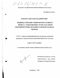 Крылова, Светлана Владимировна. Индивидуализация учебно-воспитательного процесса конькобежцев групп начальной спортивной специализации в соревновательном периоде: дис. кандидат педагогических наук: 13.00.04 - Теория и методика физического воспитания, спортивной тренировки, оздоровительной и адаптивной физической культуры. Челябинск. 2000. 159 с.