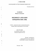 Селюков, Михаил Алексеевич. Индивидуализация юридических лиц: дис. кандидат юридических наук: 12.00.03 - Гражданское право; предпринимательское право; семейное право; международное частное право. Белгород. 2006. 180 с.