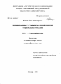 Микеева, Ольга Александровна. Индивидуализм как парадигмальный принцип социального познания: дис. кандидат философских наук: 09.00.11 - Социальная философия. Армавир. 2008. 178 с.