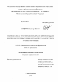 Стеценко, Владимир Петрович. Индивидуальная чувствительность крыс к нейропептидам и ноотропам после модуляции систем стресса и антистресса в раннем онтогенезе: дис. кандидат медицинских наук: 14.03.06 - Фармакология, клиническая фармакология. Санкт-Петербург. 2013. 126 с.