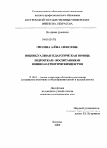 Смолина, Алёна Алексеевна. Индивидуальная педагогическая помощь подросткам - воспитанникам военно-патриотических центров: дис. кандидат педагогических наук: 13.00.02 - Теория и методика обучения и воспитания (по областям и уровням образования). Кострома. 2009. 250 с.