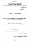 Поляков, Игорь Григорьевич. Индивидуальная помощь кадетам в воспитывающей среде образовательного учреждения: дис. кандидат педагогических наук: 13.00.02 - Теория и методика обучения и воспитания (по областям и уровням образования). Кострома. 2006. 176 с.
