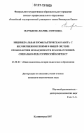 Мартынова, Марина Сергеевна. Индивидуальная профилактическая работа с несовершеннолетними в общей системе профилактики безнадзорности и правонарушений: социально-педагогический контекст: дис. кандидат педагогических наук: 13.00.01 - Общая педагогика, история педагогики и образования. Калининград. 2007. 178 с.