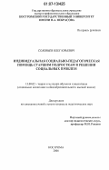 Соловьев, Олег Юрьевич. Индивидуальная социально-педагогическая помощь старшим подросткам в решении социальных проблем: дис. кандидат педагогических наук: 13.00.02 - Теория и методика обучения и воспитания (по областям и уровням образования). Кострома. 2006. 210 с.