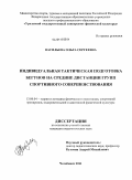 Васильева, Ольга Сергеевна. Индивидуальная тактическая подготовка бегунов на средние дистанции групп спортивного совершенствования: дис. кандидат педагогических наук: 13.00.04 - Теория и методика физического воспитания, спортивной тренировки, оздоровительной и адаптивной физической культуры. Челябинск. 2011. 163 с.