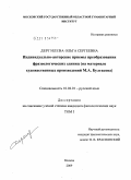 Дергилева, Ольга Сергеевна. Индивидуально-авторские приемы преобразования фразеологических единиц: на материале художественных произведений М.А. Булгакова: дис. кандидат филологических наук: 10.02.01 - Русский язык. Москва. 2009. 384 с.