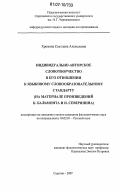 Хромова, Светлана Алексеевна. Индивидуально-авторское словотворчество в его отношении к языковому словообразовательному стандарту: на материале произведений К. Бальмонта и И. Северянина: дис. кандидат филологических наук: 10.02.01 - Русский язык. Саратов. 2007. 208 с.
