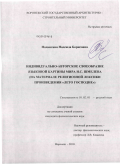 Подвигина, Надежда Борисовна. Индивидуально-авторское своеобразие языковой картины мира И.С. Шмелева: на материале религиозной лексики произведения "Лето господне": дис. кандидат филологических наук: 10.02.01 - Русский язык. Воронеж. 2010. 173 с.