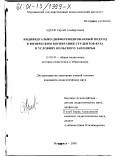 Адеев, Сергей Альбертович. Индивидуально-дифференцированный подход в физическом воспитании студентов вуза в условиях Кольского Заполярья: дис. кандидат педагогических наук: 13.00.01 - Общая педагогика, история педагогики и образования. Мурманск. 2000. 186 с.